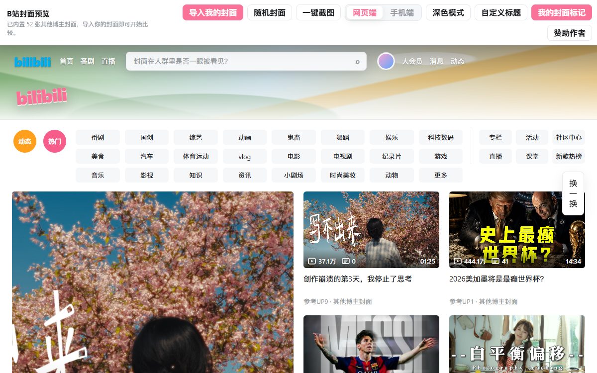 B 站封面预览 界面